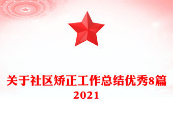 關于社區矯正工作總結優秀8篇2021