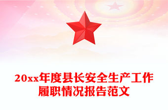 20xx年度縣長安全生產工作履職情況報告范文