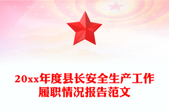 20xx年度縣長(zhǎng)安全生產(chǎn)工作履職情況報(bào)告范文