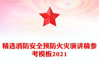 精選消防安全預防火災演講稿參考模板2021
