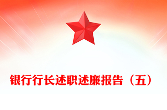銀行行長述職述廉報告(五)