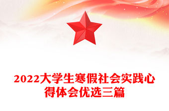 2022大學生寒假社會實踐心得體會優(yōu)選三篇