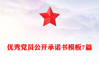 優(yōu)秀黨員公開承諾書模板7篇