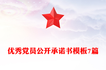 優(yōu)秀黨員公開承諾書模板7篇