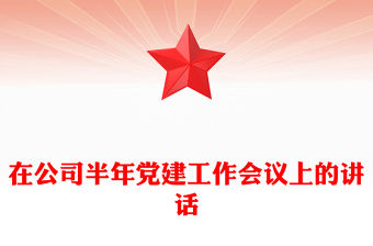 在公司半年黨建工作會(huì)議上的講話