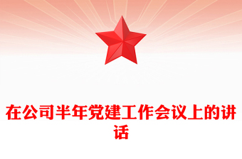 在公司半年黨建工作會議上的講話