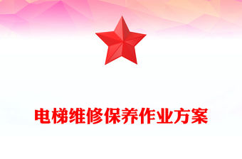 電梯維修保養作業方案