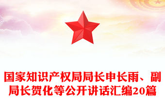 國家知識產權局局長申長雨、副局長賀化等公開講話匯編20篇