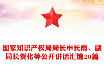 國家知識(shí)產(chǎn)權(quán)局局長(zhǎng)申長(zhǎng)雨、副局長(zhǎng)賀化等公開講話匯編20篇