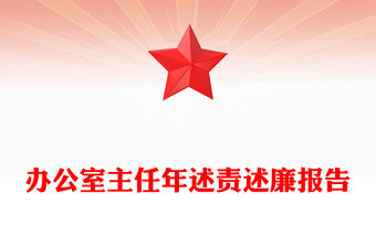 辦公室主任年述責述廉報告