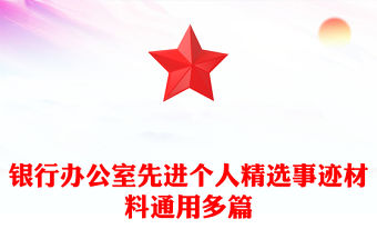 銀行辦公室先進個人精選事跡材料通用多篇
