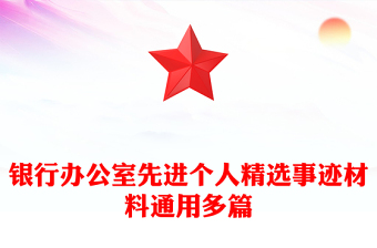 銀行辦公室先進(jìn)個(gè)人精選事跡材料通用多篇