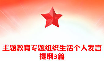 主題教育專題組織生活個人發言提綱3篇