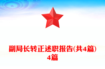 副局長轉(zhuǎn)正述職報(bào)告(共4篇)4篇