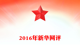 2016年新華網(wǎng)評