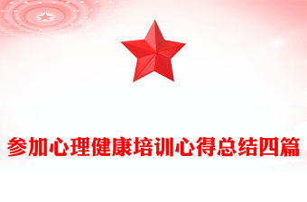 參加心理健康培訓心得總結四篇