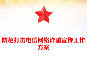 防范打擊電信網絡詐騙宣傳工作方案