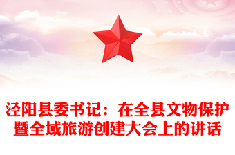 涇陽(yáng)縣委書記:在全縣文物保護(hù)暨全域旅游創(chuàng)建大會(huì)上的講話