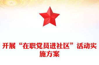 開展“在職黨員進社區”活動實施方案