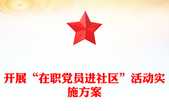 開展“在職黨員進(jìn)社區(qū)”活動(dòng)實(shí)施方案