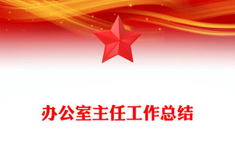 辦公室主任工作總結