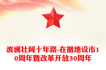 波瀾壯闊十年路-在撤地設(shè)市10周年暨改革開放30周年