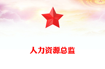 人力資源總監(jiān)