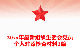 20xx年最新組織生活會(huì)黨員個(gè)人對(duì)照檢查材料3篇