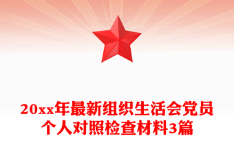 20xx年最新組織生活會(huì)黨員個(gè)人對(duì)照檢查材料3篇