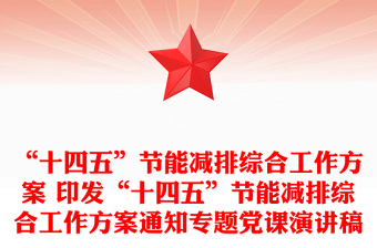 “十四五”節(jié)能減排綜合工作方案 印發(fā)“十四五”節(jié)能減排綜合工作方案通知專題黨課演講稿 “十四五”節(jié)能減排綜合工作方案 印發(fā)“十四五”節(jié)能減排綜合工作方案通知專題黨課演講稿