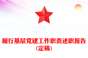 履行基層黨建工作職責述職報告(定稿)