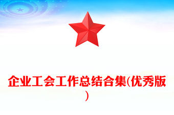 企業工會工作總結合集(優秀版)