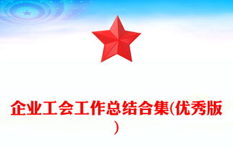 企業(yè)工會工作總結(jié)合集(優(yōu)秀版)