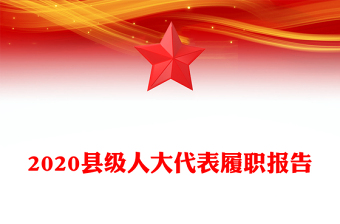 2020縣級(jí)人大代表履職報(bào)告