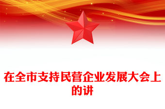 在全市支持民營企業發展大會上的講