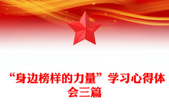 “身邊榜樣的力量”學習心得體會三篇