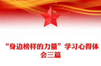 “身邊榜樣的力量”學(xué)習(xí)心得體會(huì)三篇