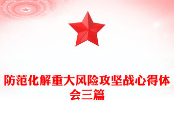 防范化解重大風險攻堅戰心得體會三篇