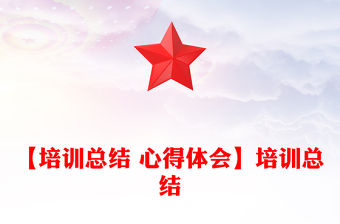 【培訓總結 心得體會】培訓總結