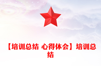 【培訓總結 心得體會】培訓總結