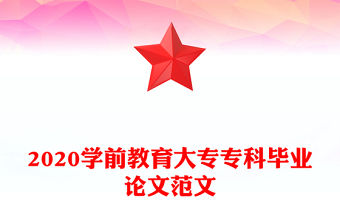 2020學(xué)前教育大專專科畢業(yè)論文范文