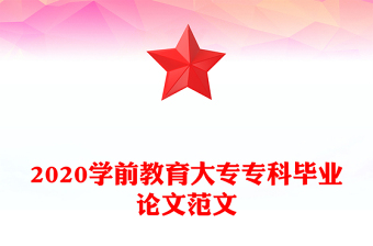2020學(xué)前教育大專??飘厴I(yè)論文范文