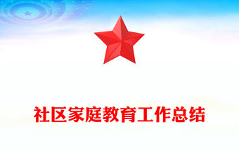 社區家庭教育工作總結