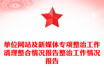 單位網(wǎng)站及新媒體專項(xiàng)整治工作清理整合情況報(bào)告整治工作情況報(bào)告