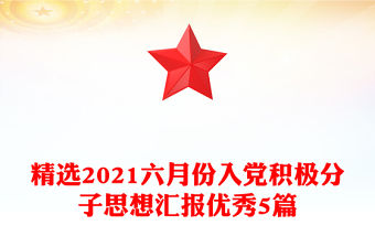 精選2021六月份入黨積極分子思想匯報優秀5篇