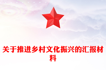 關(guān)于推進鄉(xiāng)村文化振興的匯報材料