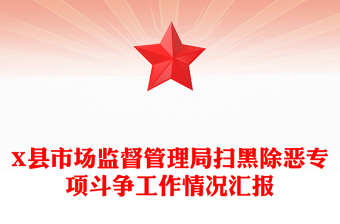 X縣市場(chǎng)監(jiān)督管理局掃黑除惡專項(xiàng)斗爭(zhēng)工作情況匯報(bào)