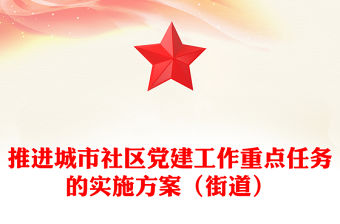 推進(jìn)城市社區(qū)黨建工作重點(diǎn)任務(wù)的實(shí)施方案（街道）