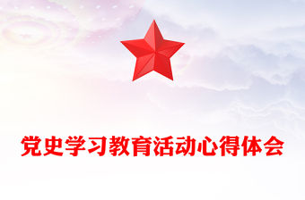 黨史學習教育活動心得體會