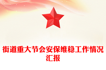 街道重大節(jié)會(huì)安保維穩(wěn)工作情況匯報(bào)